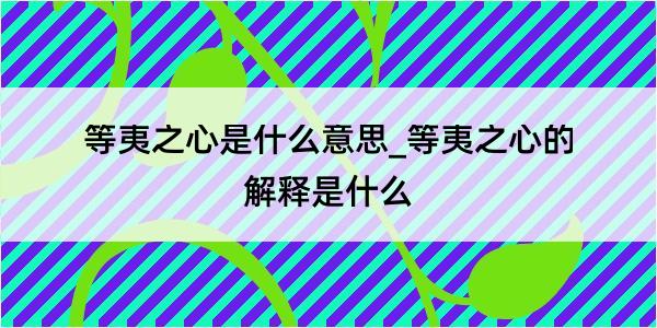 等夷之心是什么意思_等夷之心的解释是什么