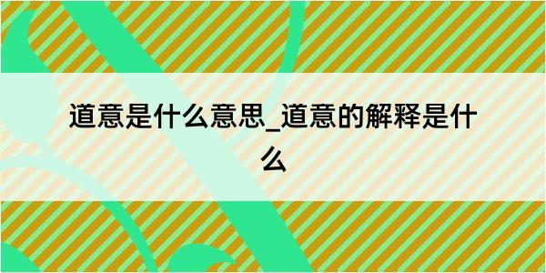 道意是什么意思_道意的解释是什么