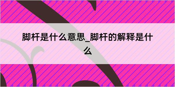 脚杆是什么意思_脚杆的解释是什么