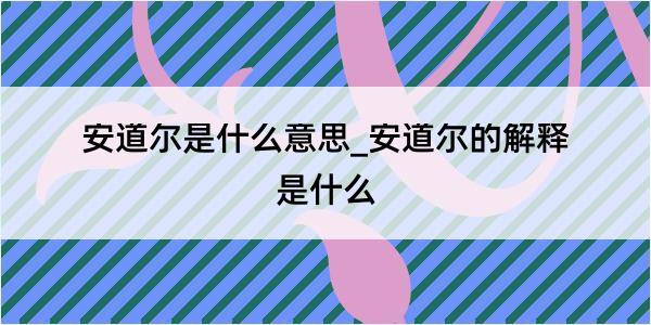 安道尔是什么意思_安道尔的解释是什么