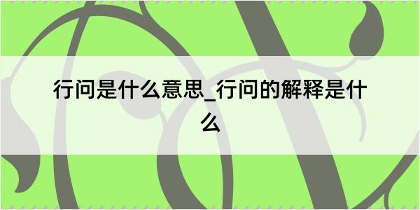 行问是什么意思_行问的解释是什么