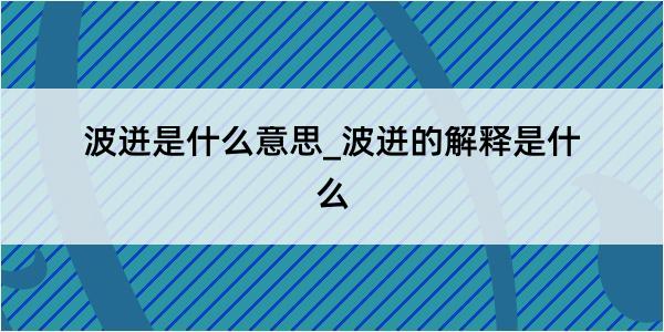 波迸是什么意思_波迸的解释是什么