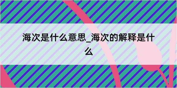 海次是什么意思_海次的解释是什么