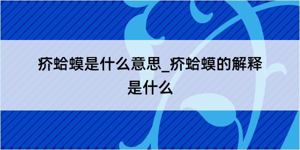 疥蛤蟆是什么意思_疥蛤蟆的解释是什么