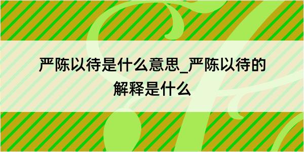 严陈以待是什么意思_严陈以待的解释是什么