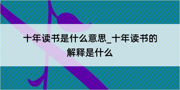 十年读书是什么意思_十年读书的解释是什么