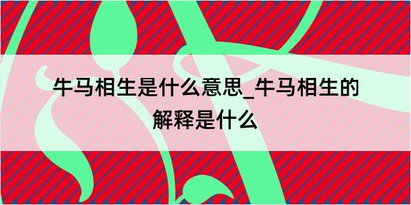 牛马相生是什么意思_牛马相生的解释是什么