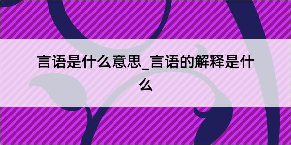 言语是什么意思_言语的解释是什么