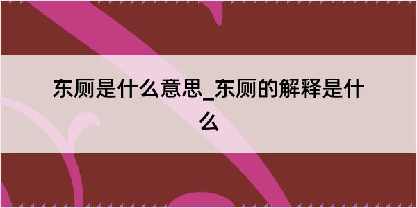 东厕是什么意思_东厕的解释是什么