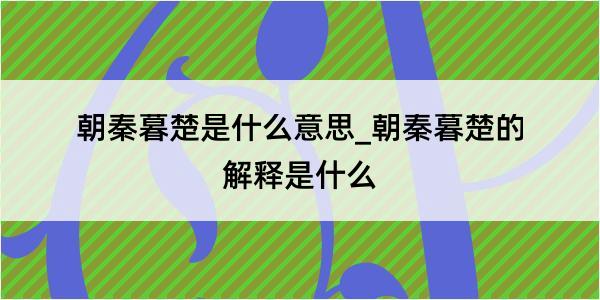 朝秦暮楚是什么意思_朝秦暮楚的解释是什么