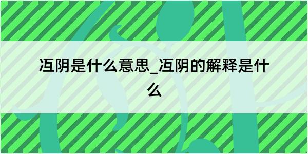 冱阴是什么意思_冱阴的解释是什么