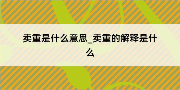 卖重是什么意思_卖重的解释是什么