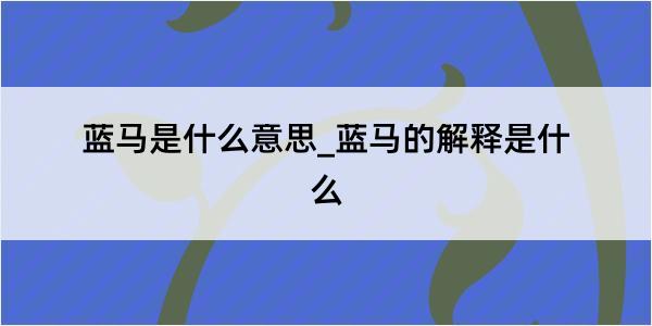 蓝马是什么意思_蓝马的解释是什么