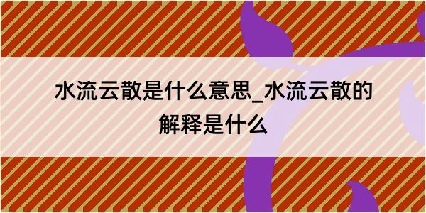 水流云散是什么意思_水流云散的解释是什么