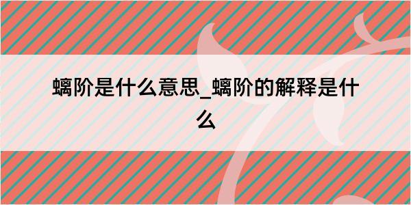 螭阶是什么意思_螭阶的解释是什么