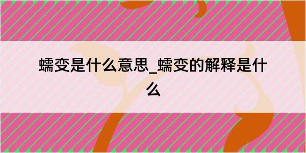 蠕变是什么意思_蠕变的解释是什么