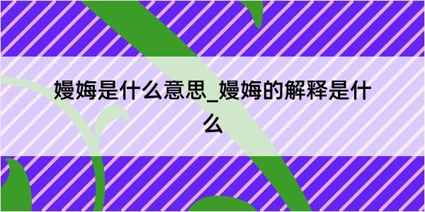 嫚娒是什么意思_嫚娒的解释是什么