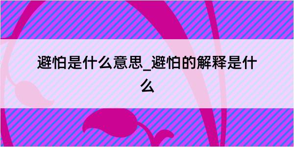 避怕是什么意思_避怕的解释是什么