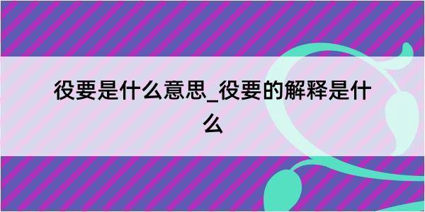 役要是什么意思_役要的解释是什么