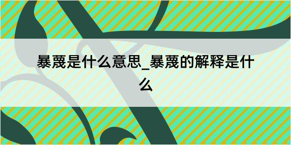 暴蔑是什么意思_暴蔑的解释是什么