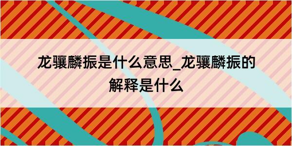 龙骧麟振是什么意思_龙骧麟振的解释是什么