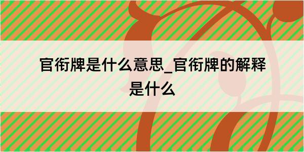 官衔牌是什么意思_官衔牌的解释是什么