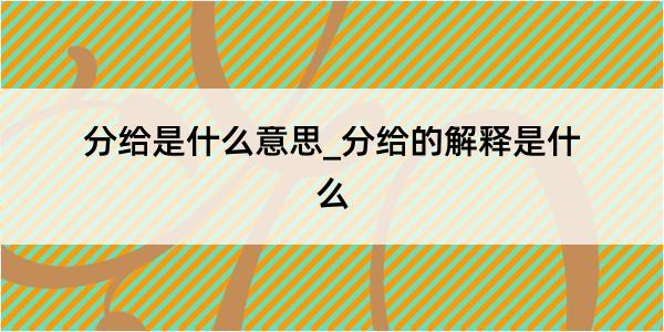 分给是什么意思_分给的解释是什么