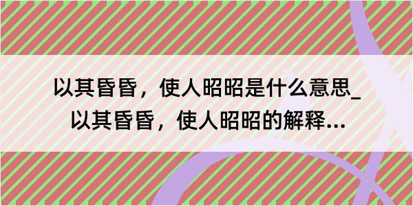 以其昏昏，使人昭昭是什么意思_以其昏昏，使人昭昭的解释是什么