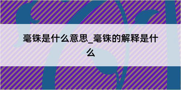 毫铢是什么意思_毫铢的解释是什么