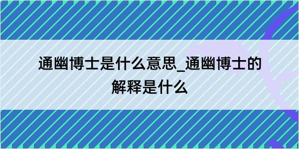 通幽博士是什么意思_通幽博士的解释是什么