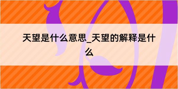 天望是什么意思_天望的解释是什么