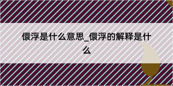 儇浮是什么意思_儇浮的解释是什么