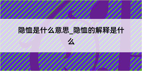 隐恤是什么意思_隐恤的解释是什么