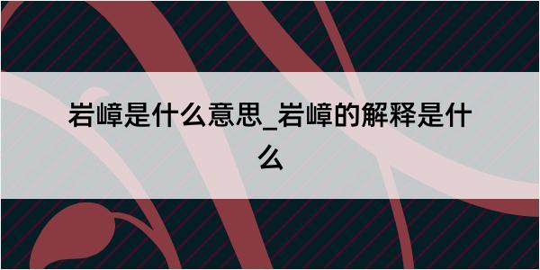 岩嶂是什么意思_岩嶂的解释是什么