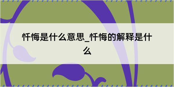 忏悔是什么意思_忏悔的解释是什么