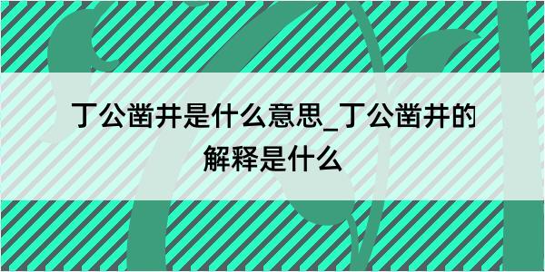 丁公凿井是什么意思_丁公凿井的解释是什么