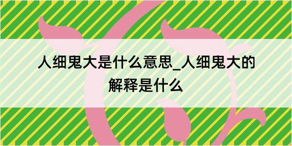 人细鬼大是什么意思_人细鬼大的解释是什么