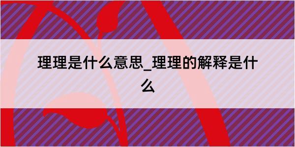 理理是什么意思_理理的解释是什么