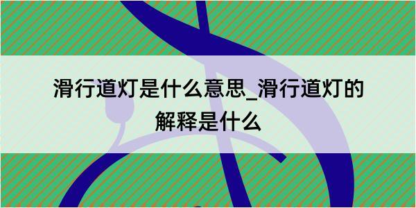 滑行道灯是什么意思_滑行道灯的解释是什么