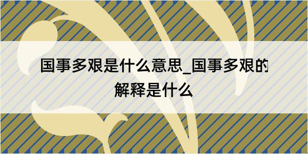 国事多艰是什么意思_国事多艰的解释是什么