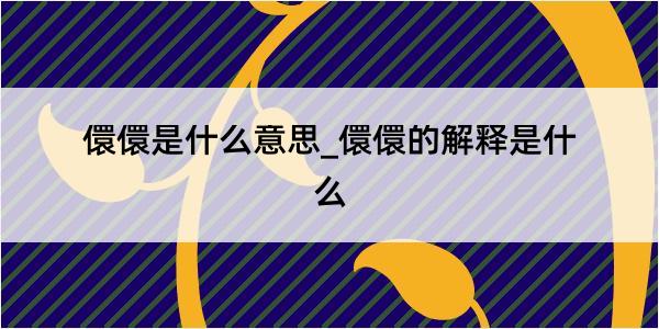 儇儇是什么意思_儇儇的解释是什么