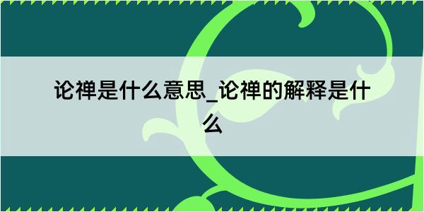 论禅是什么意思_论禅的解释是什么