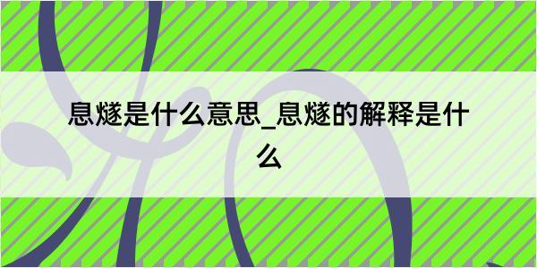 息燧是什么意思_息燧的解释是什么