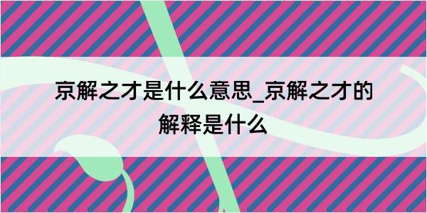 京解之才是什么意思_京解之才的解释是什么