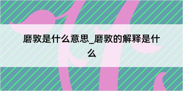 磨敦是什么意思_磨敦的解释是什么