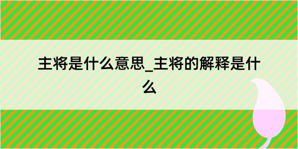 主将是什么意思_主将的解释是什么