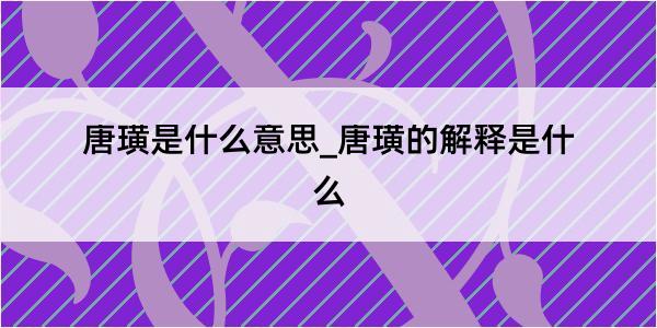 唐璜是什么意思_唐璜的解释是什么