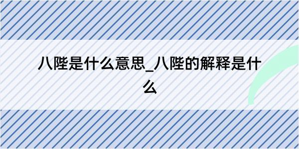 八陛是什么意思_八陛的解释是什么