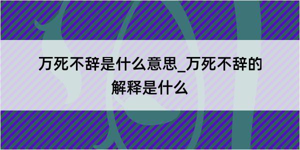 万死不辞是什么意思_万死不辞的解释是什么