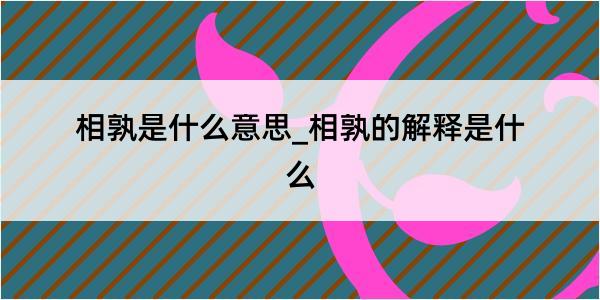 相孰是什么意思_相孰的解释是什么